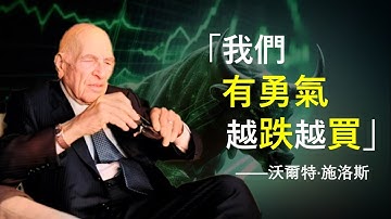 「巴菲特同門師兄」眼中的格雷厄姆與巴菲特 | 華爾街65年經驗分享 | 沃爾特·施洛斯充滿智慧的演講！