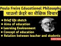 Educational Thoughts of Paulo Freire || पाउलो फ्रेइरे का शैक्षिक विचार