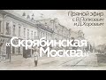 Прямой эфир // В.Попков и Д.Хоров // Скрябинская Москва