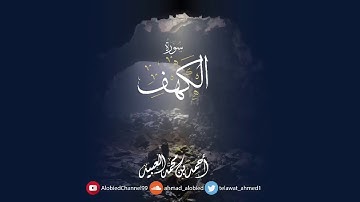 سورة الكهف كاملة _بصوت القارئ أحمد العبيد