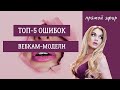 5 ошибок вебкам-модели