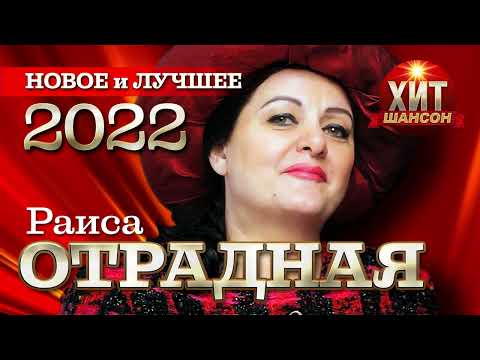 Раиса Отрадная - Новое и Лучшее 2022