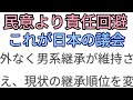 #皇室典範 自民党維新連立政権の合意書の要項にさりげない男系男子と養子案が掲載。まだわかってない敗戦前の軍国主義と同じ