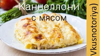 Каннеллони с мясом / Каннеллони под сливочным соусом бешамель / Вкуснейшее блюдо итальянской кухни! Каннеллони с мясом / Каннеллони под сливочным соусом бешамель / Вкуснейшее блюдо итальянской кухни!