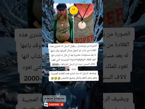 قلادة الملك بوقوقو ت ثير الجدل في بروكسل اشتراها ب2000 يورو فبدأت لعنة النوميديين ت طارده
