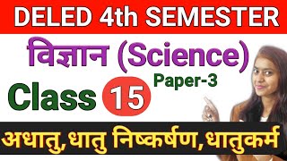 DELED 4th Semester Science Class-15 डीएलएड चतुर्थ समेस्टर विज्ञान अधातु, धातु निष्कर्षण, धातुकर्म