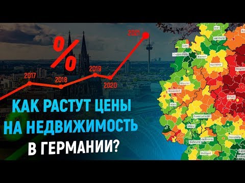 Где лучше всего покупать недвижимость в Германии?  Рост цен до 2030 года.