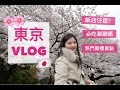 東京VLOG | 櫻花滿開、吃吃喝喝逛街、可以看到富士山的御殿場outlet【Tokyo Vlog 2019】(字幕)