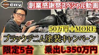 【キャンペーン情報！】創業感謝祭特別キャンペーン！ブラックデニム限定5台！【おかげさまで19周年 】