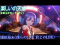【スクスタ MV】園田海未(僕らのLIVE 君とのLIFE) 楽しいの天才 最高画質 2160p 60fps