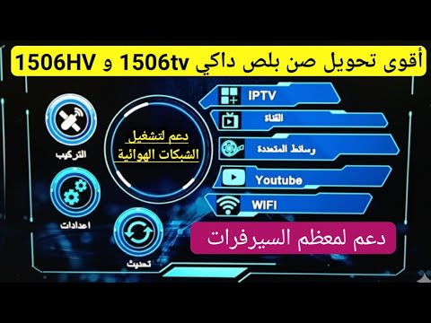 أقوى تحويل صن بلص داكي لأجهزة 1506 و1506 سوفت خرافي يدعم كل السيرفرات2026