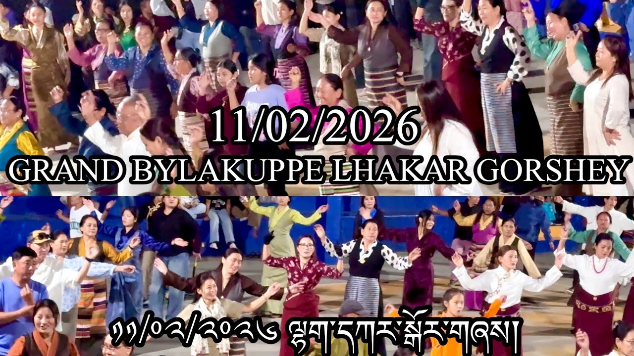 🇮🇳11/002/2026 Bylakuppe Lhakar Gorshey || ལྷག་དཀར་སྒོར་གཞས་གསར་པ། || Latest Lhakar Gorshey