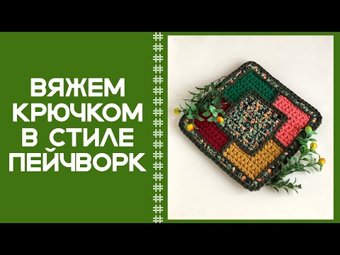 Крючком вязаный пэчворк схемы