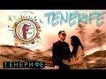 ТЕНЕРИФЕ - РАЯТ НА КОСАТКИТЕ | TENERIFE , CANARY ISLANDS, SPAIN