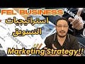 استراتيجية التسويق الناجحة سر الشركات اللي بتكسب الملايين Marketing Strategy 