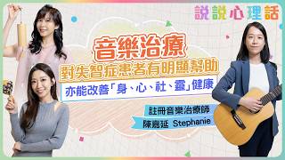 音樂治療：透過音樂，幫助晚期病患減輕痛楚、表達感受、減少孤獨感，改善「身、心、社、靈」健康｜說說心理話