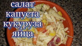 Салат. Капуста, кукуруза, яйца и тд. Очень вкусно. мама Вита. Салат. Капуста, кукуруза, яйца и тд. Очень вкусно. мама Вита.