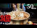 7kg越え!?有吉ゼミ二郎系2倍チャレンジ【大食いチャレンジ】