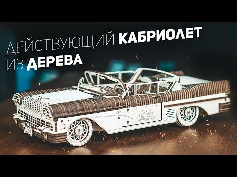 Собрал Действующий Автомобиль из Дерева / Ugears