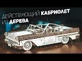 Собрал Действующий Автомобиль из Дерева / Ugears