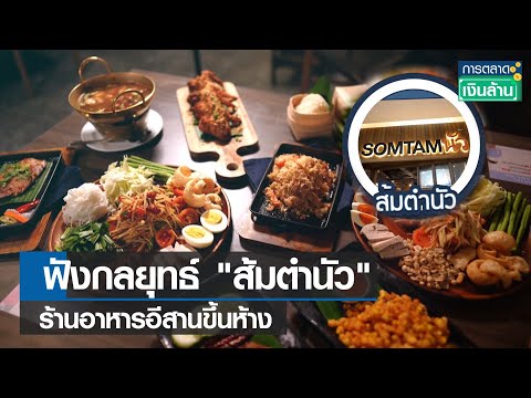 ฟังกลยุทธ์ "ส้มตำนัว" ร้านอาหารอีสานขึ้นห้าง l การตลาดเงินล้าน l 27-04-65