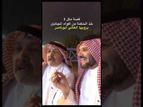 قصة مثل خذ الحكمة من أفواه المجانين يرويها أبوناصر