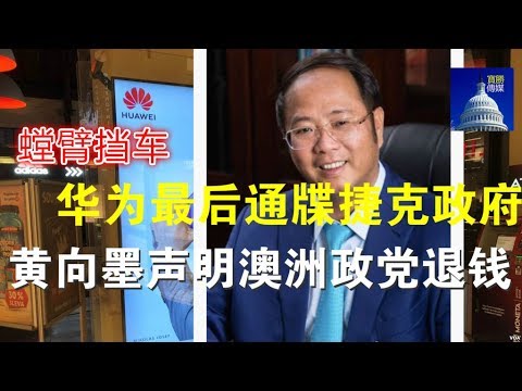 政论:螳臂挡车:华为最后通牒捷克政府、黄向墨声明澳洲政党退钱!(2/9)