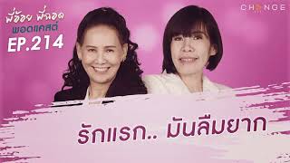 พี่อ้อยพี่ฉอดพอดแคสต์ EP.214 | รักแรก..มันลืมยาก