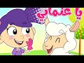             قصة يا غنماتي ما ما  قصص أطفال  قصة             