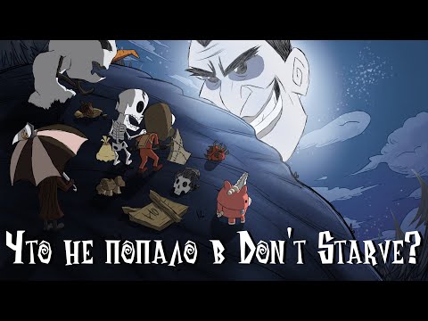 Видео: Неиспользуемый контент Don't Starve и DLC Reign of Giants