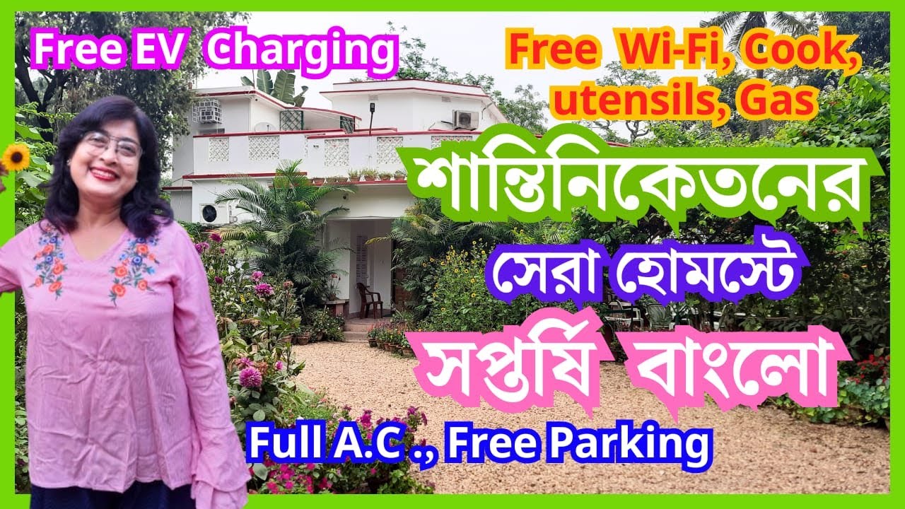 Shantiniketan Homestay | শান্তিনিকেতনে অপূর্ব সুন্দর বাগানবাড়ি | SAPTARSHI BUNGALOW Visva-Bharati