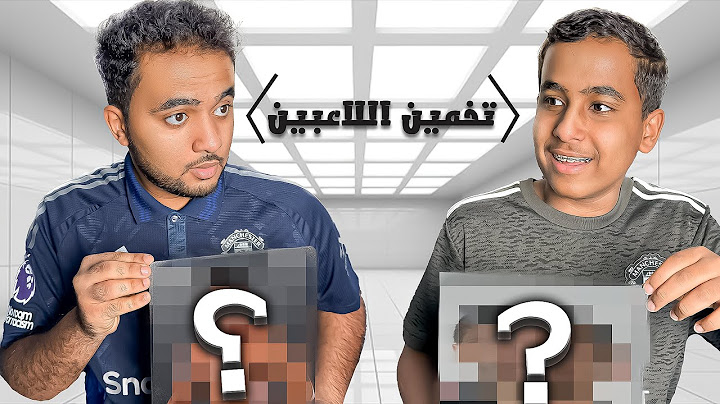 تحدي تخمين اللاعبين 😱 أخوي الصغير صدمني!