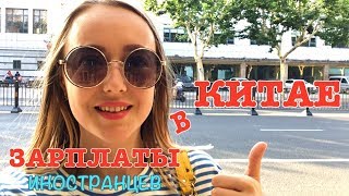 ЗАРПЛАТЫ ИНОСТРАНЦЕВ В КИТАЕ 2018. Доходы, работая в Китае.