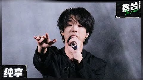 【纯享版】吴垚滔《如果还有明天》 丨#舞台2023 The Next EP10丨#TheNext