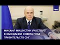 Михаил Мишустин участвует в заседании Совета глав правительств Содружества Независимых Государств