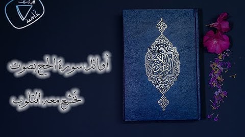 أوائل سورة الحج بصوت ندي #قرآن #الدعاء