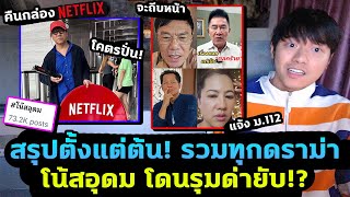 สรุปทุกดราม่าโน้สอุดม พอเพียงแบบผิดๆ คืนกล่อง NETFLIX คนดังออกมาฟาด!?