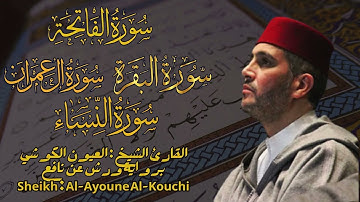 العيون الكوشي  سورة الفاتحة و البقرة و آل عمران والنساء Al-Ayoune Al-Kouchi