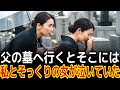 父の墓へ行くとそこには私とそっくりの女が泣いていた|感動の実話|衝撃の逆転劇|人生ドラマ|