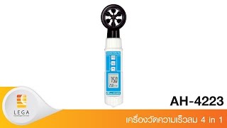 วิดีโอแนะนำการใช้งาน Lutron AH-4223 เครื่องวัดความเร็วลม 4in1 | Max.30 m/s วิดีโอแนะนำการใช้งาน Lutron AH-4223 เครื่องวัดความเร็วลม 4in1 | Max.30 m/s