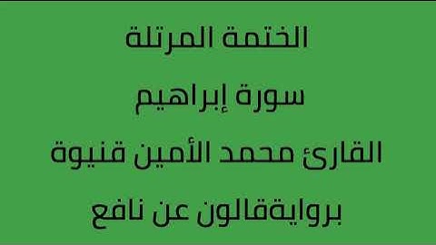 سورة ابراهيم القارئ محمد الأمين قنيوة برواية قالون عن نافع
