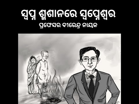 SWAPNESWAR (Short story) || Based on the dowry-related incident || A Story by Prof. Birendra Nayak