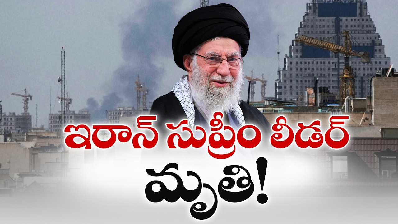 ఇరాన్ సుప్రీం లీడర్ అలీ ఖమేనీ మృతి | Ayatollah Ali Khamenei Confirmed Dead by State Media🔴LIVE
