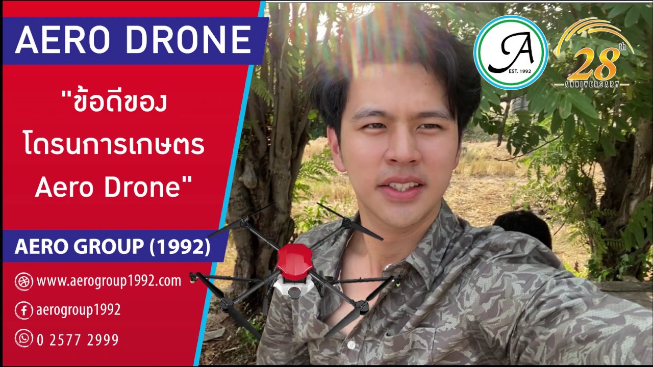 โดรนการเกษตร Aero Drone ข้อดีของโดรน เป็นอย่างไร มาชมกัน | AERODRONE