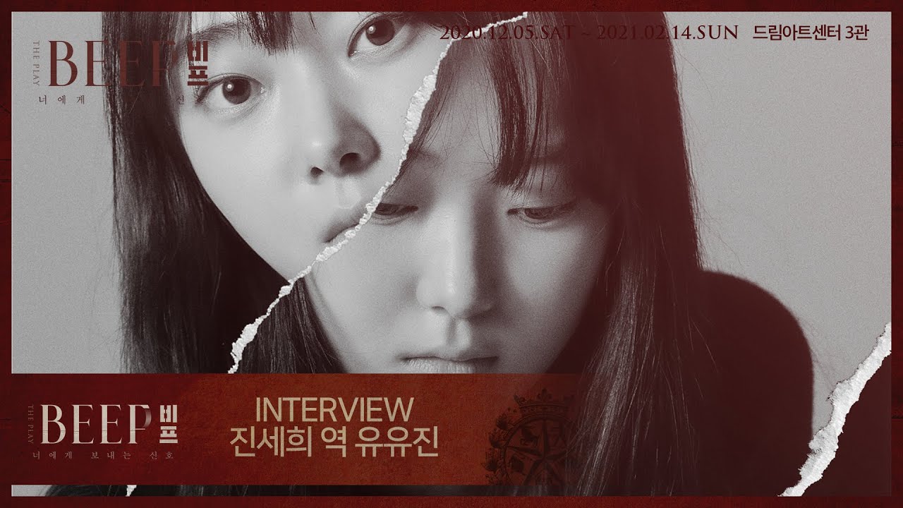 연극 [BEEP:비프] 배우 인터뷰 - 진세희 役 유유진