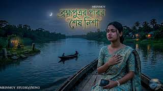 ব্ৰহ্মপুত্ৰৰ পাৰৰ শেষ নিশা // Assamese Classical song //AI song 