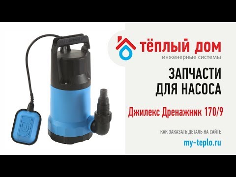 Запчасти Дренажник 170/9: как подобрать и купить запчасти для насоса Джилекс Дренажник