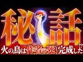 〝超〟歴史的名作「火の鳥」最終回が凄まじすぎる！？知られざる誕生秘話とは！？