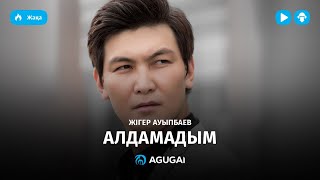 Жигер Ауыпбаев - Алдамадым (аудио)