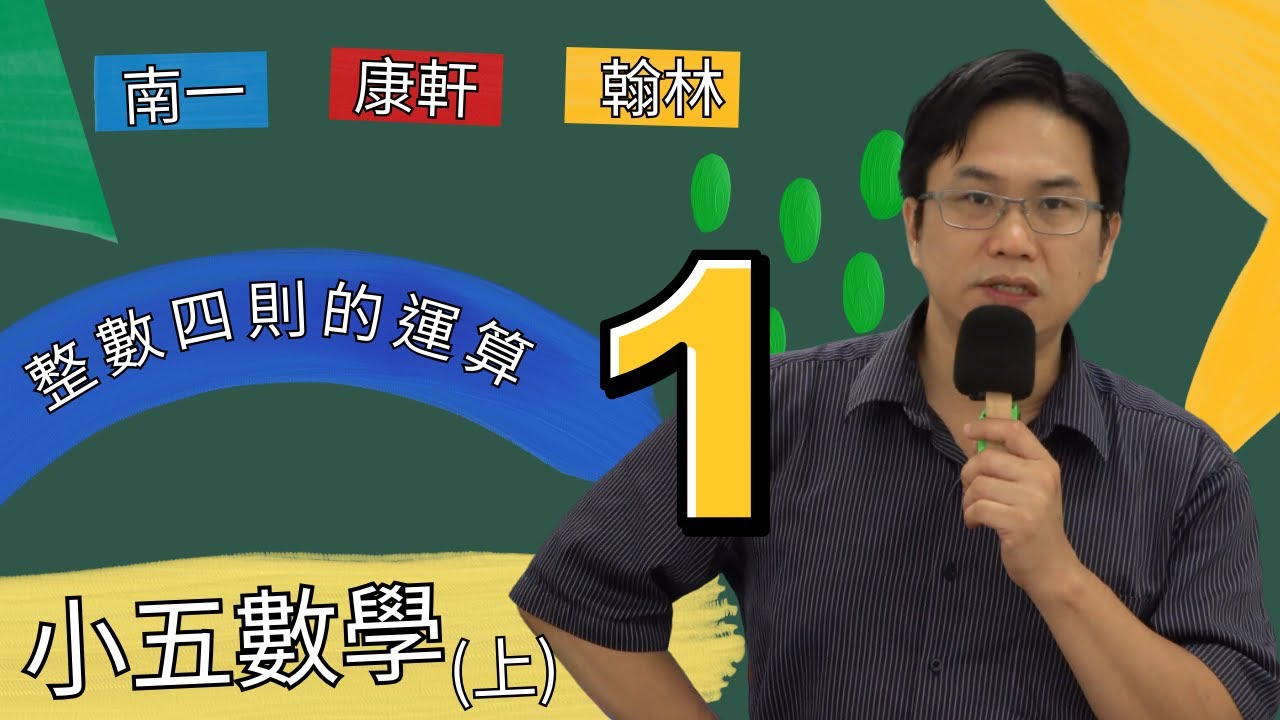 整數四則的運算(1)，小五數學(上)，南一U7，康軒U8，翰林U6，2024-08-26